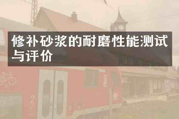 修补砂浆的耐磨性能测试与评价