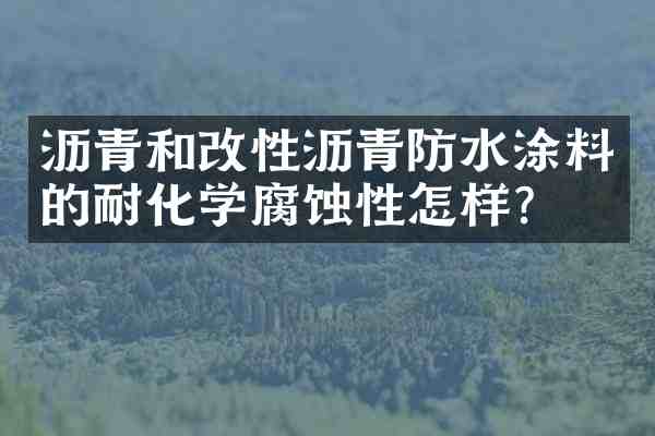 沥青和改性沥青防水涂料的耐化学腐蚀性怎样?
