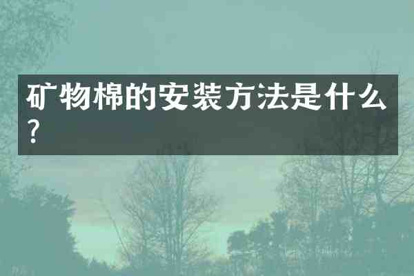 矿物棉的安装方法是什么？
