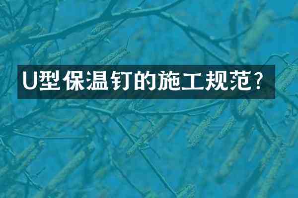 U型保温钉的施工规范?