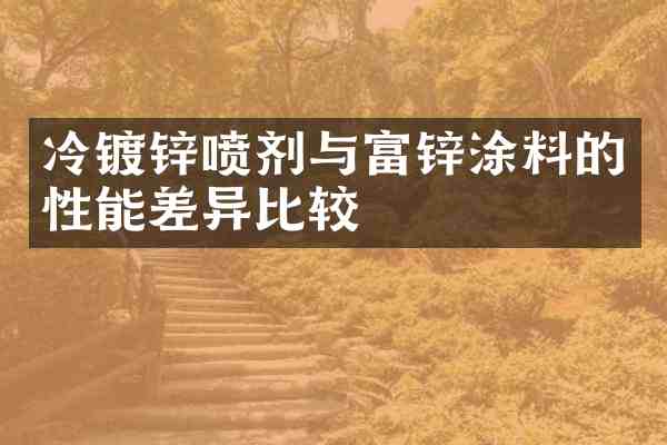 冷镀锌喷剂与富锌涂料的性能差异比较