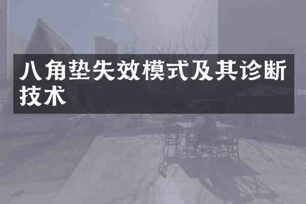 八角垫失效模式及其诊断技术