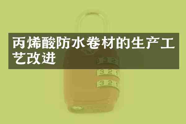 丙烯酸防水卷材的生产工艺改进