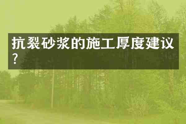 抗裂砂浆的施工厚度建议?