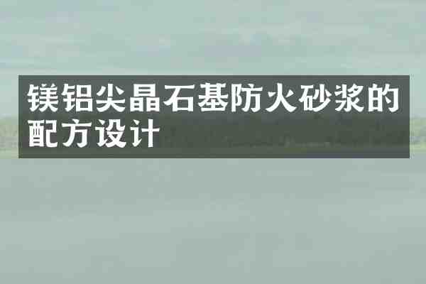 镁铝尖晶石基防火砂浆的设计