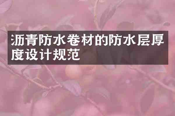 沥青防水卷材的防水层厚度设计规范