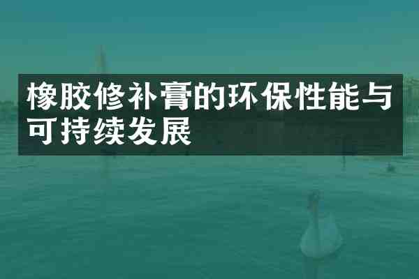 橡胶修补膏的环保性能与可持续发展