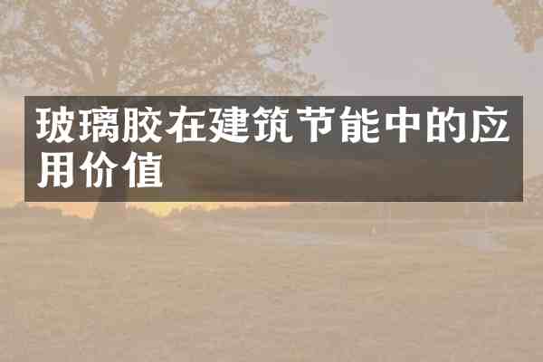 玻璃胶在建筑节能中的应用价值