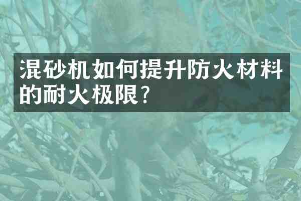 混砂机如何提升防火材料的耐火极限?