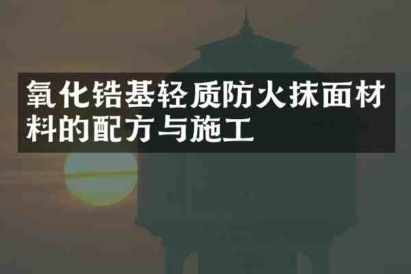 氧化锆基轻质防火抹面材料的与施工