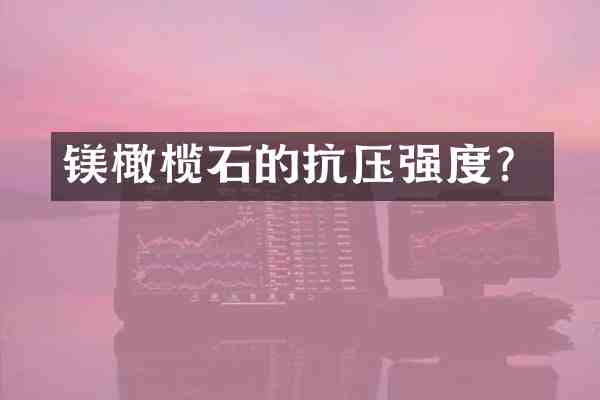 镁橄榄石的抗压强度？