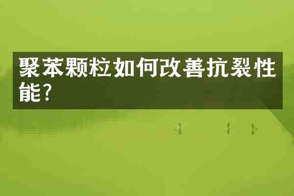 聚苯颗粒如何改善抗裂性能?
