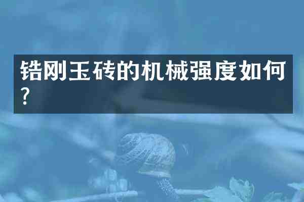 锆刚玉砖的机械强度如何?