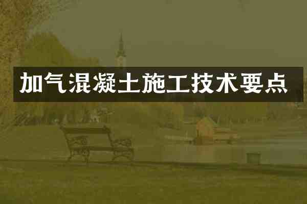 加气混凝土施工技术要点