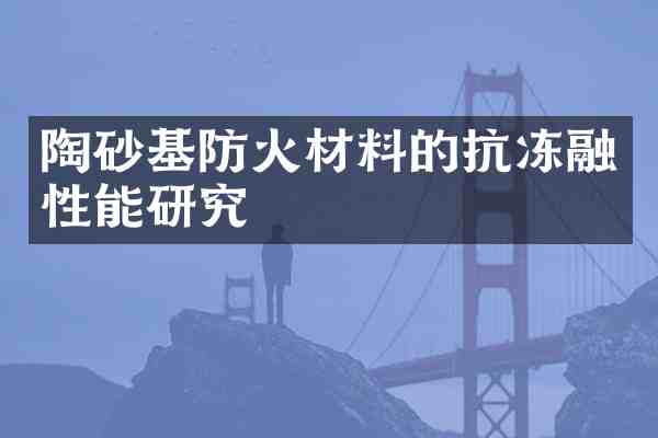陶砂基防火材料的抗冻融性能研究