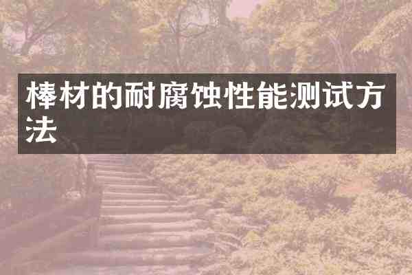棒材的耐腐蚀性能测试方法