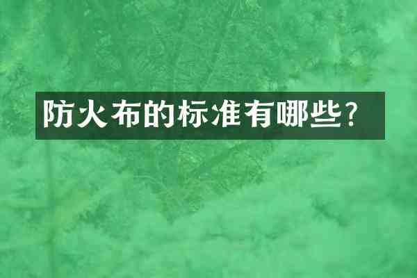 防火布的标准有哪些?