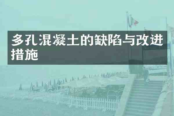 多孔混凝土的缺陷与改进措施