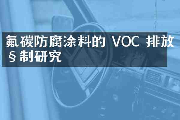 氟碳防腐涂料的 VOC 排放控制研究