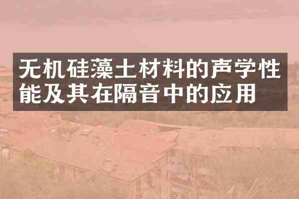 无机硅藻土材料的声学性能及其在隔音中的应用