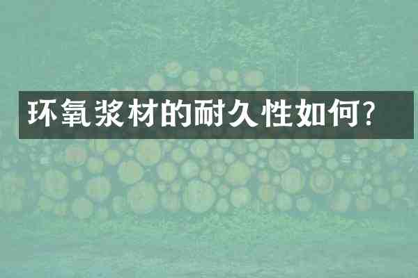 环氧浆材的耐久性如何?