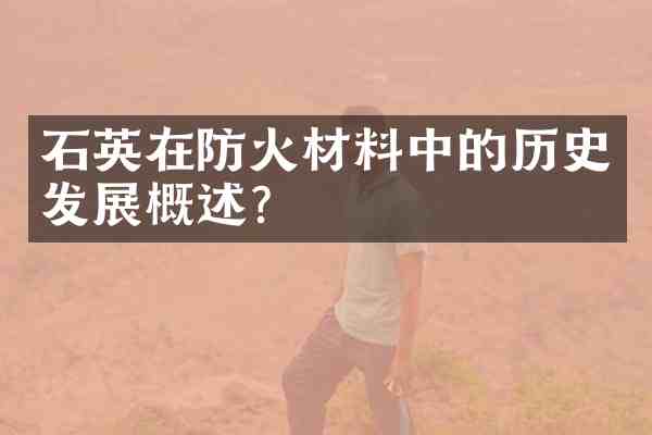 石英在防火材料中的历史发展概述？