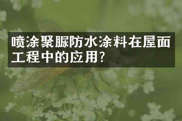 喷涂聚脲防水涂料在屋面工程中的应用?