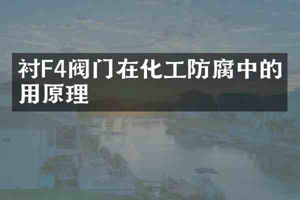 衬F4阀门在化工防腐中的应用原理