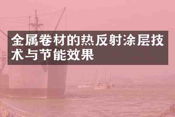 金属卷材的热反射涂层技术与节能效果