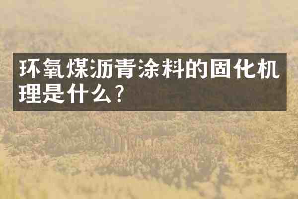 环氧煤沥青涂料的固化机理是什么?