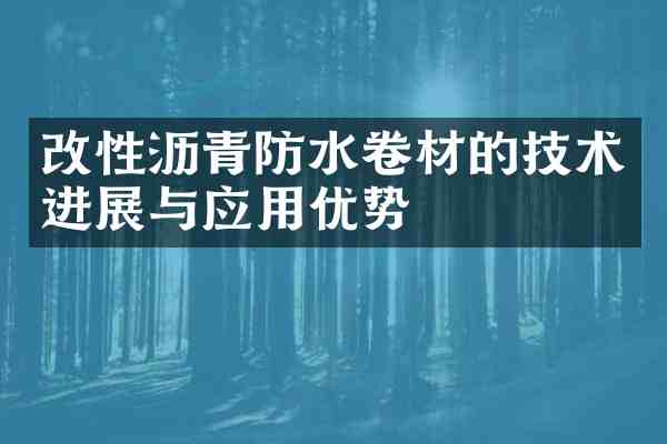 改性沥青防水卷材的技术进展与应用优势