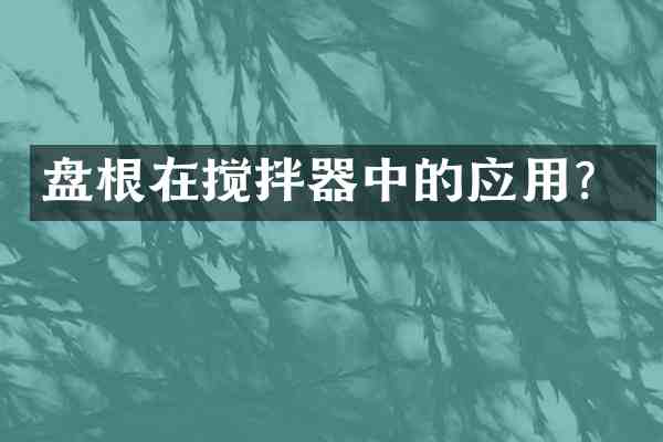 盘根在搅拌器中的应用?
