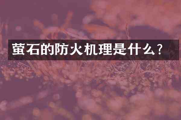 萤石的防火机理是什么?