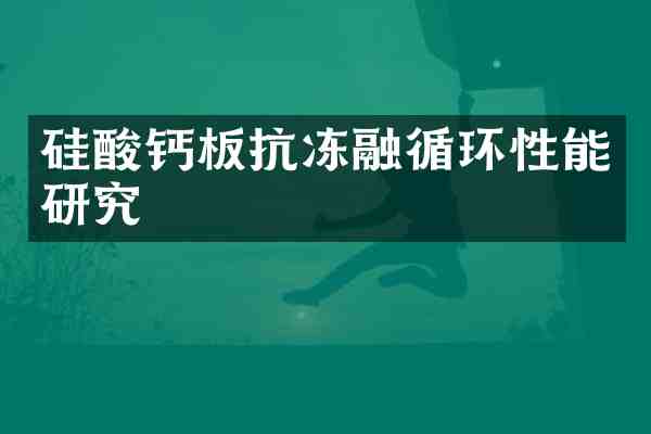 硅酸钙板抗冻融循环性能研究