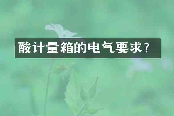 酸计量箱的电气要求?