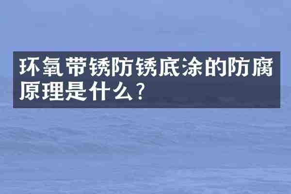 环氧带锈防锈底涂的防腐原理是什么?
