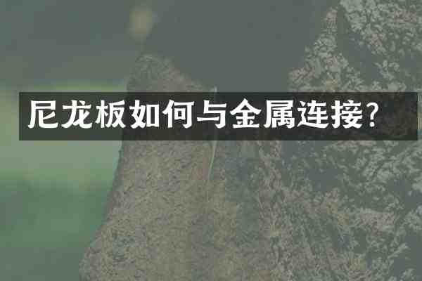尼龙板如何与金属连接？