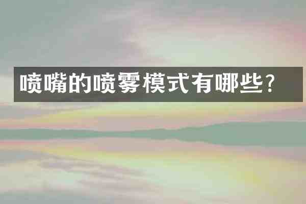 喷嘴的喷雾模式有哪些?