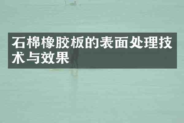 石棉橡胶板的表面处理技术与效果