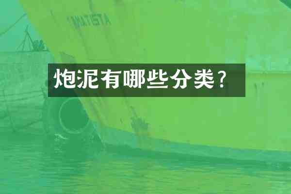 炮泥有哪些分类?