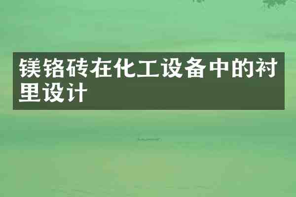 镁铬砖在化工设备中的衬里设计