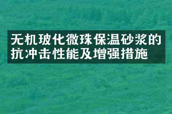 无机玻化微珠保温砂浆的抗冲击性能及增强措施