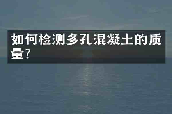 如何检测多孔混凝土的质量？