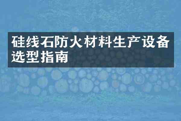 硅线石防火材料生产设备选型指南