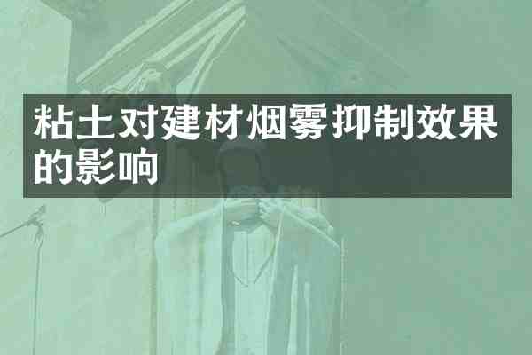 粘土对建材烟雾抑制效果的影响
