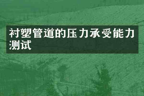 衬塑管道的压力承受能力测试