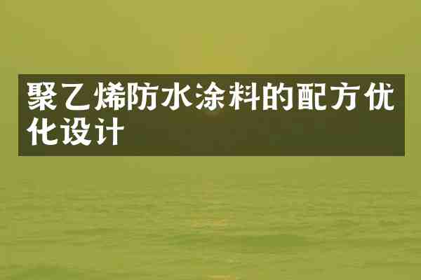 聚乙烯防水涂料的优化设计