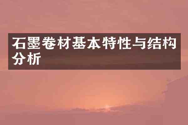 石墨卷材基本特性与结构分析