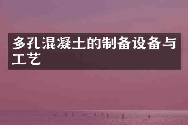 多孔混凝土的制备设备与工艺