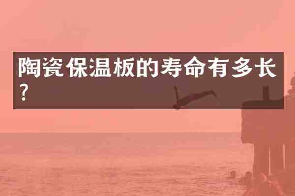 陶瓷保温板的寿命有多长？